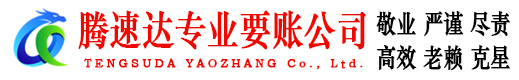 市北腾速达追债公司